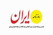 گزارش روزنامه ایران در مورد گفتمان رهبر انقلاب در مقوله خصوصی‌سازی